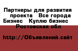 Партнеры для развития IT проекта - Все города Бизнес » Куплю бизнес   . Ростовская обл.